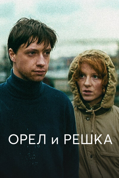Постер «Орел и решка» (1995)