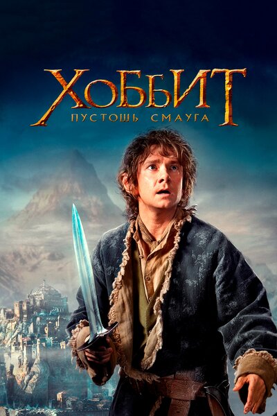 Постер «Хоббит: Пустошь Смауга» (2013)