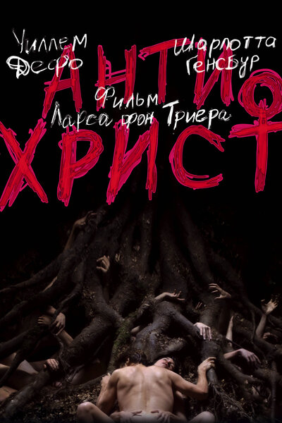 Постер «Антихрист» (2009)