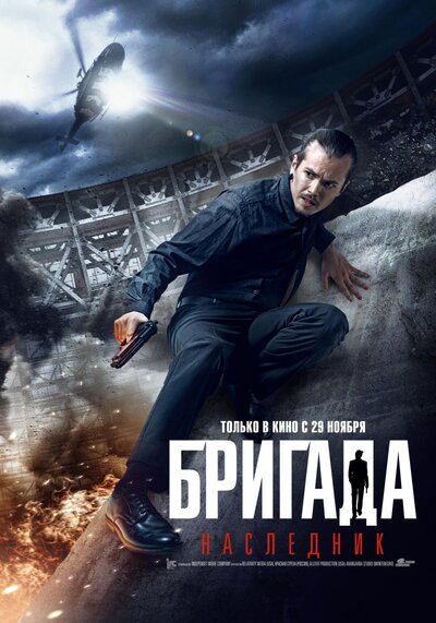 Постер «Бригада: Наследник» (2012)