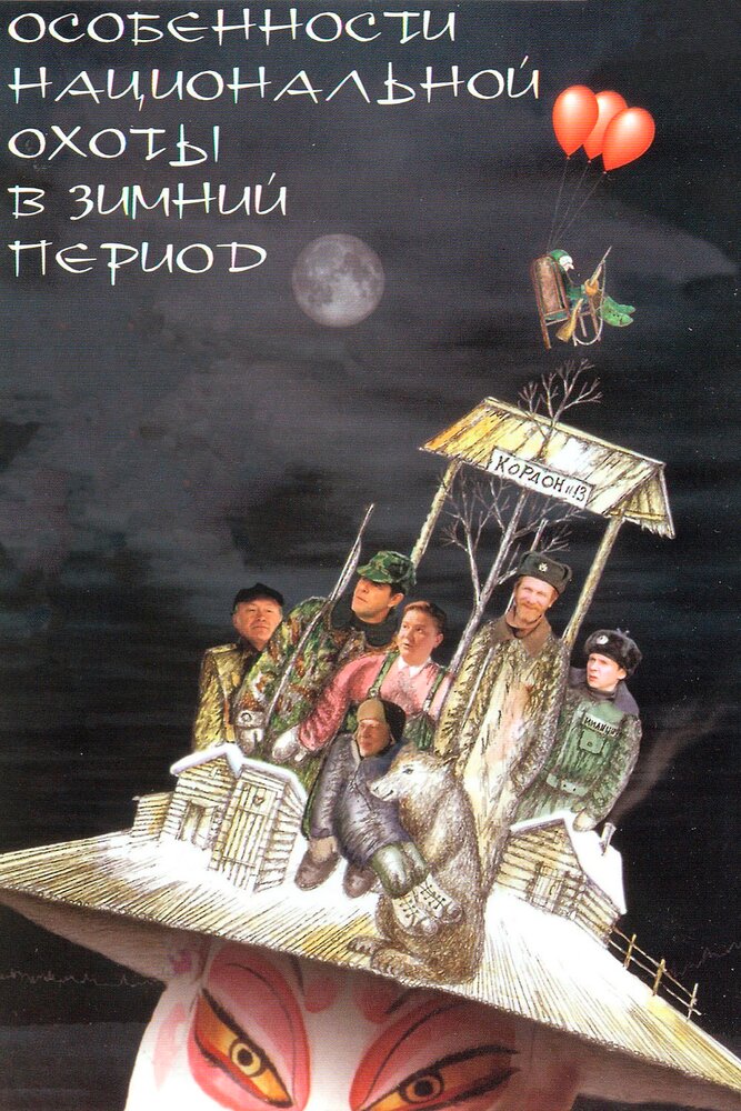 Постер: Особенности национальной охоты в зимний период (2001)