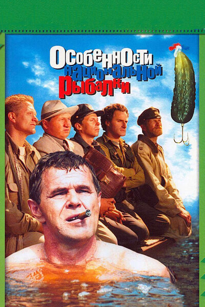 Постер «Особенности национальной рыбалки» (1998)