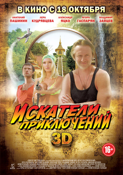 Постер «Искатели приключений» (2012)