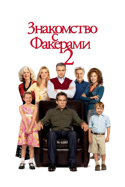 Постер «Знакомство с Факерами 2» (2010)