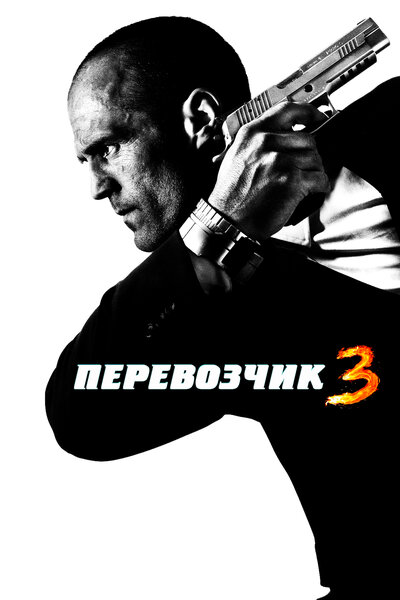 Постер «Перевозчик 3» (2008)
