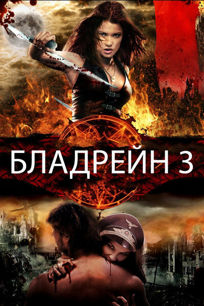 Постер «Бладрейн 3» (2010)