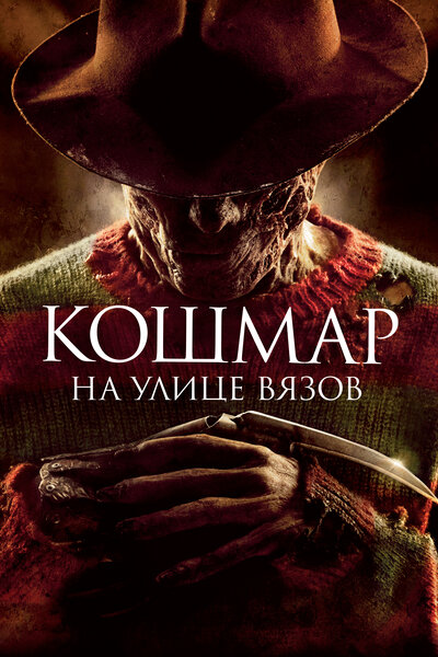 Постер «Кошмар на улице Вязов» (2010)
