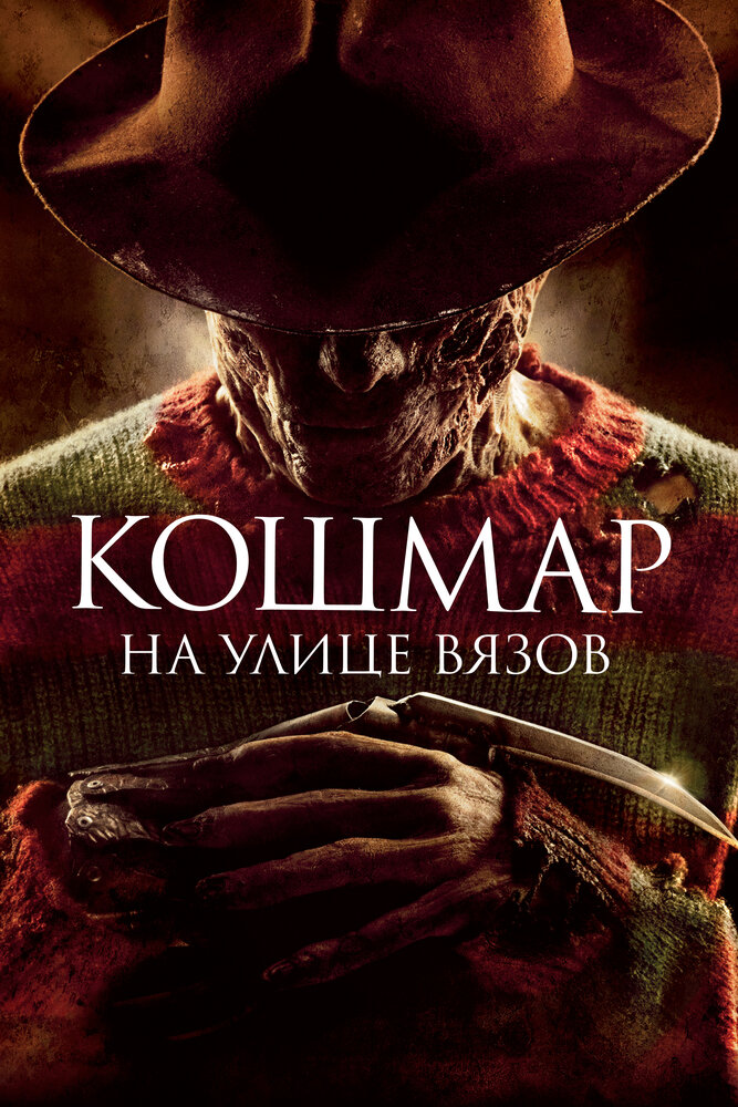 Постер: Кошмар на улице Вязов (2010)