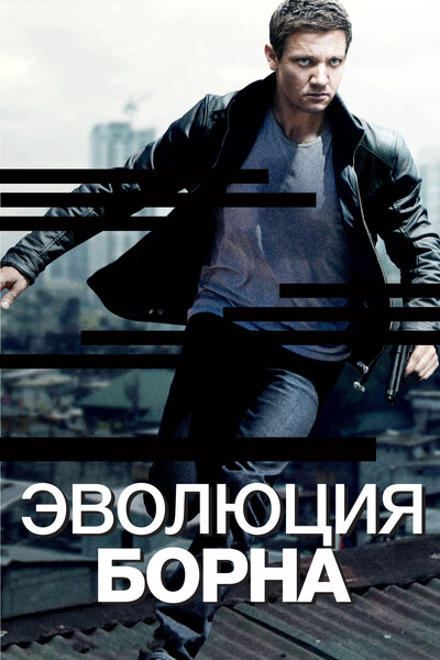 Постер «Эволюция Борна» (2012)