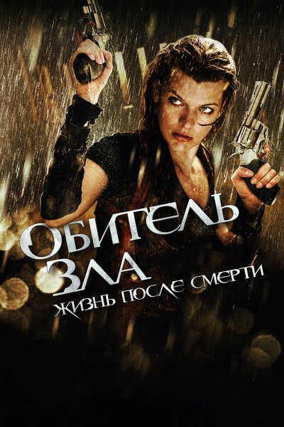 Постер «Обитель зла 4: Жизнь после смерти 3D» (2010)
