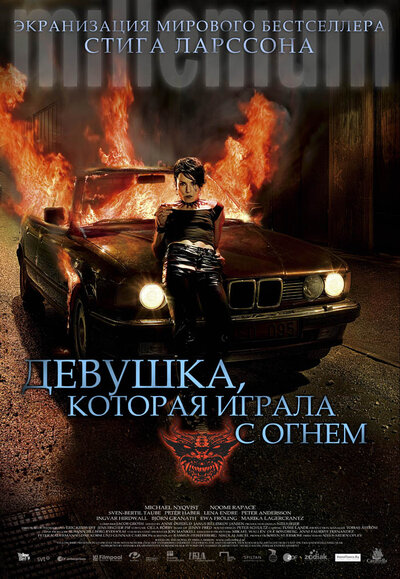 Постер «Девушка, которая играла с огнем» (2009)