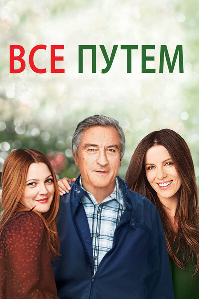 Постер «Всё путём» (2009)