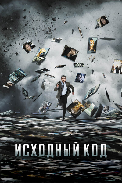 Постер «Исходный код» (2011)