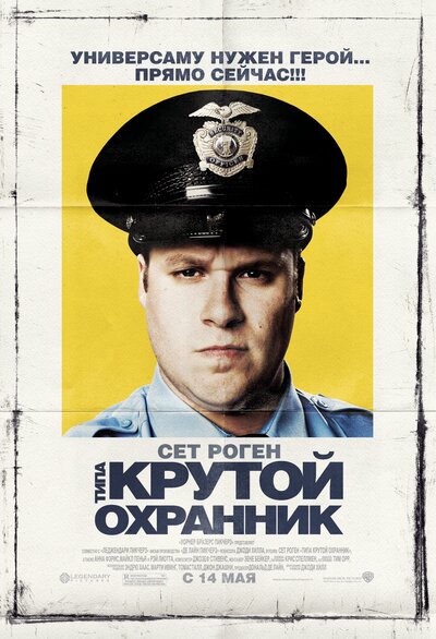 Постер «Типа крутой охранник» (2009)