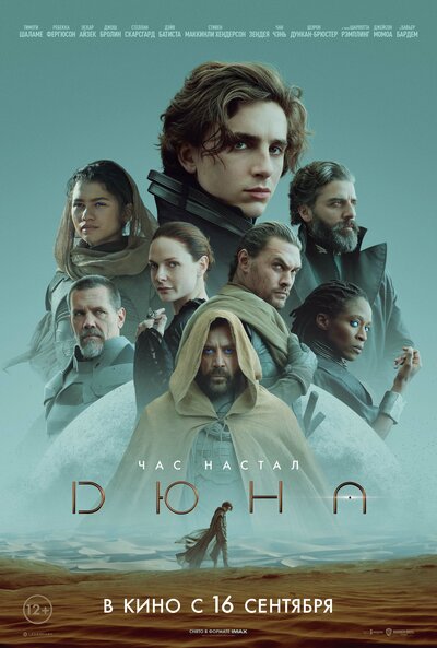 Постер «Дюна» (2021)