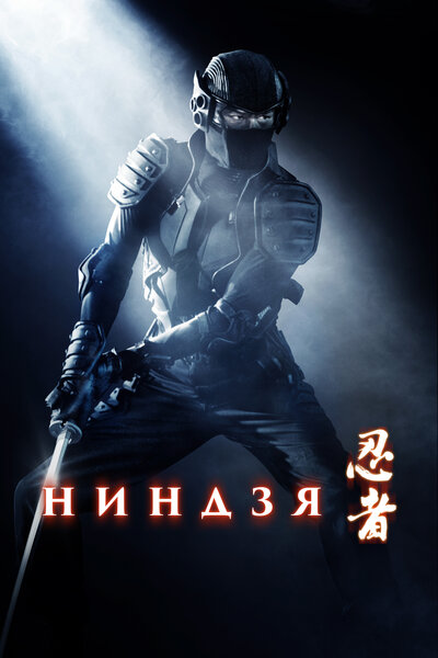 Постер «Ниндзя» (2009)
