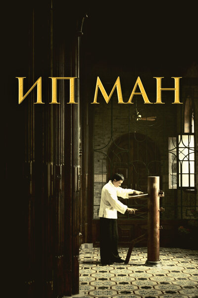 Постер «Ип Ман» (2008)