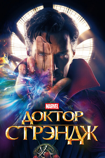 Постер «Доктор Стрэндж» (2016)