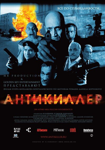 Постер «Антикиллер» (2002)