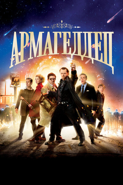 Постер «Армагеддец» (2013)