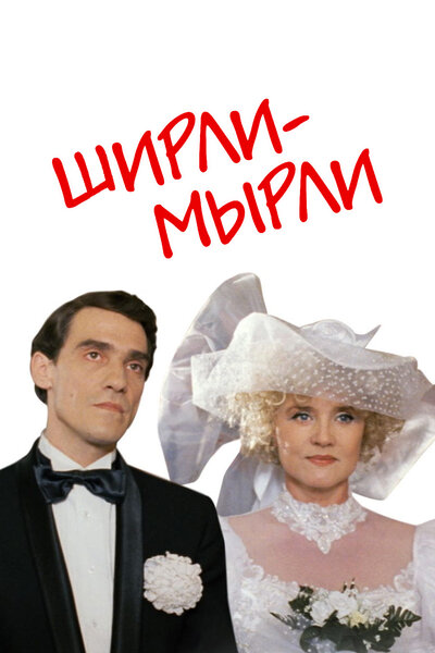 Постер «Ширли-мырли» (1995)