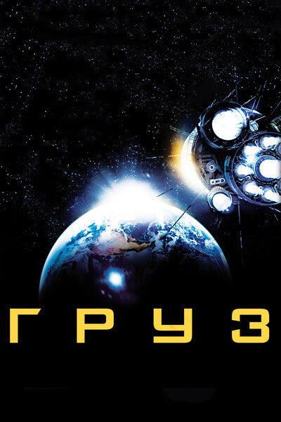 Постер «Груз» (2009)