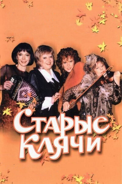 Постер «Старые клячи» (2000)