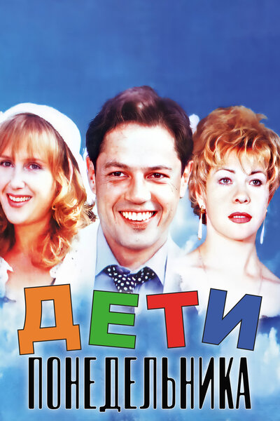 Постер «Дети понедельника» (1997)