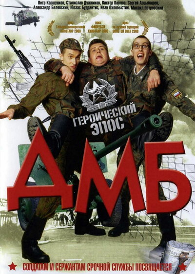 Постер «ДМБ» (2000)