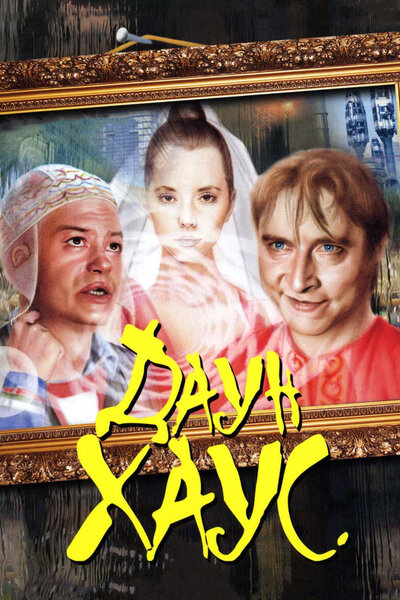 Постер «Даун Хаус» (2001)