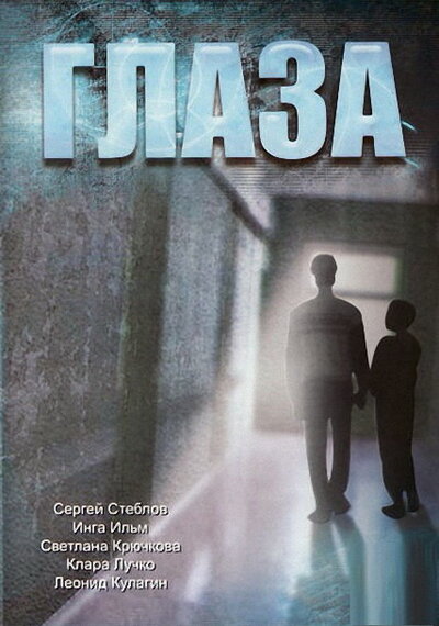 Постер «Глаза» (1992)