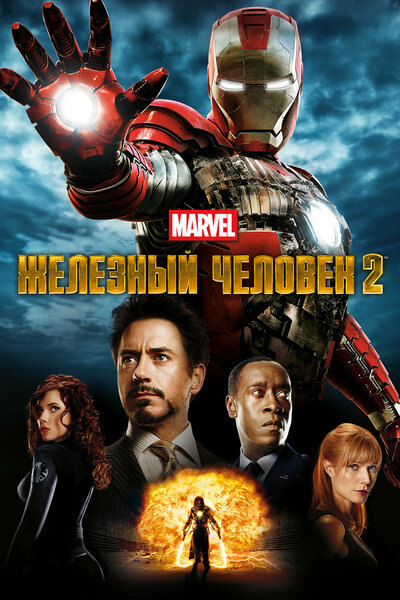 Постер «Железный человек 2» (2010)