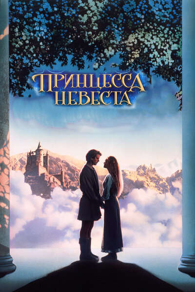 Постер «Принцесса-невеста» (1987)