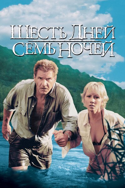 Постер «Шесть дней, семь ночей» (1998)