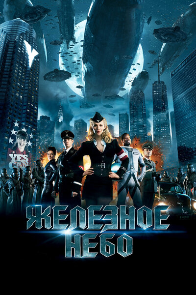 Постер «Железное небо» (2012)