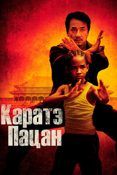 Постер «Каратэ-пацан» (2010)
