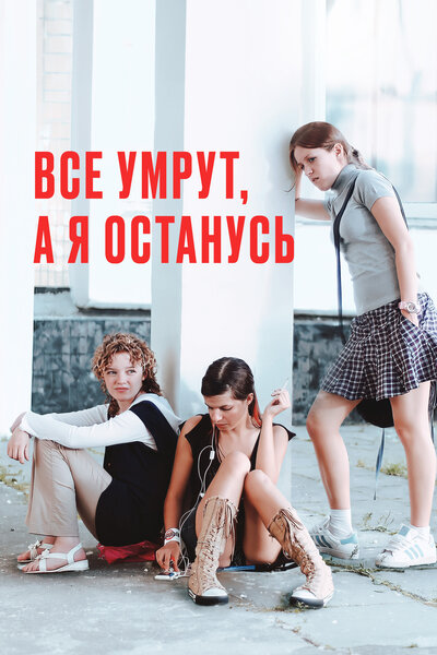 Постер «Все умрут, а я останусь» (2008)