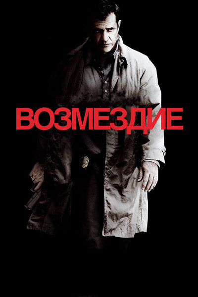 Постер «Возмездие» (2010)