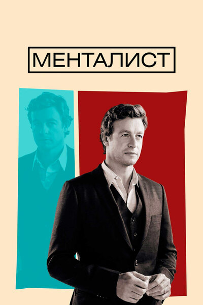 Постер «Менталист» (2008)
