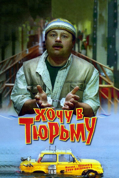 Постер «Хочу в тюрьму» (1998)