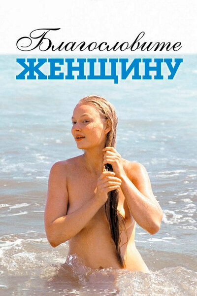 Постер «Благословите женщину» (2003)
