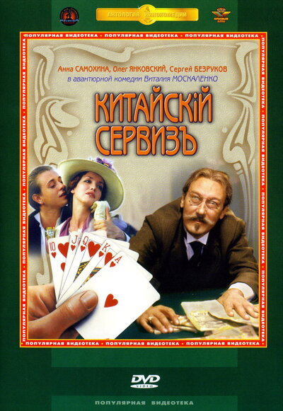 Постер «Китайскiй сервизъ» (1999)