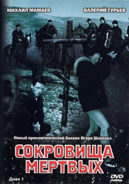Постер: Сокровища мертвых (2003)