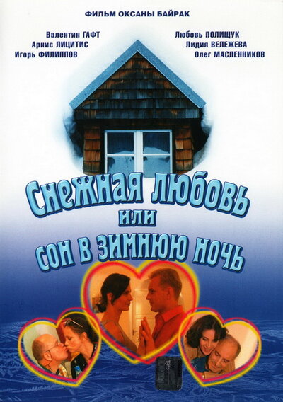 Постер «Снежная любовь, или Сон в зимнюю ночь» (2003)