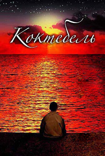 Постер «Коктебель» (2003)