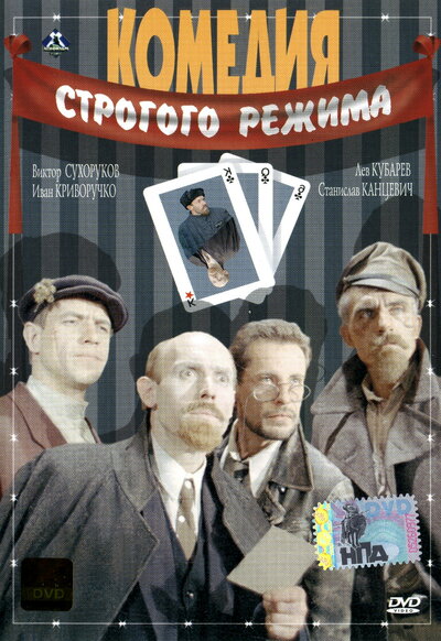 Постер «Комедия строгого режима» (1992)