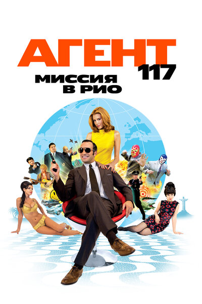 Постер «Агент 117: Миссия в Рио» (2009)