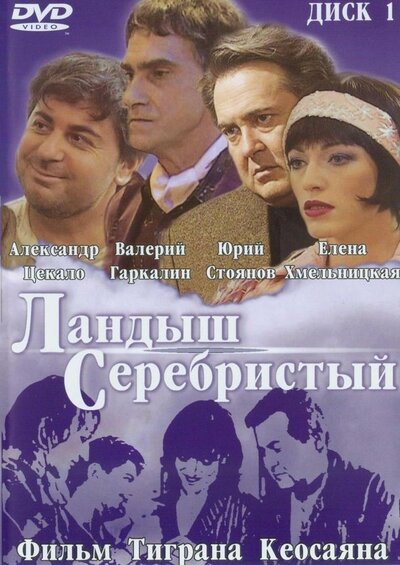 Постер «Ландыш серебристый» (2000)