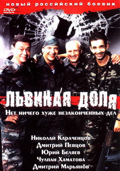 Постер «Львиная доля» (2001)