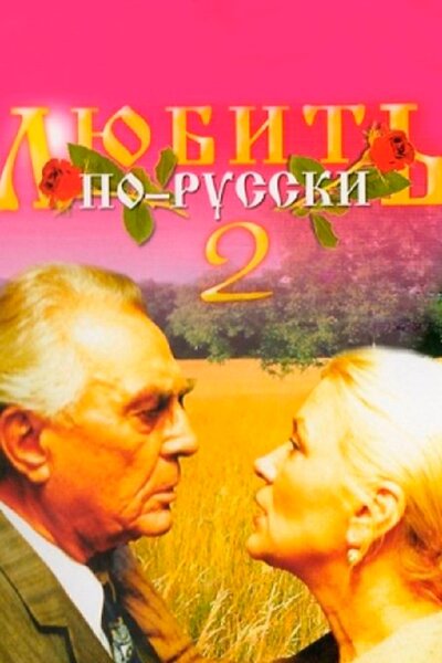 Постер «Любить по-русски 2» (1996)
